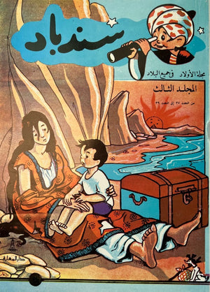 سندباد (العدد 27 إلى 39) | المعرض المصري للكتاب EGBookFair