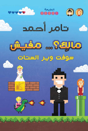 مالك ... مفيش تامر أحمد | المعرض المصري للكتاب EGBookFair