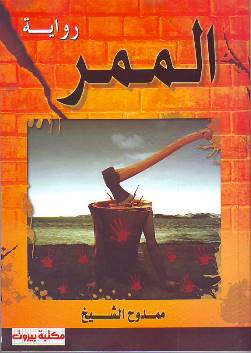 الممر ممدوح الشيخ | المعرض المصري للكتاب EGBookFair
