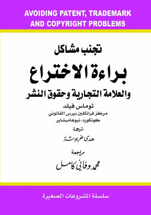 تجنب مشاكل براءة الاختراع والعلامة التجارية وحقوق النشر توماس فيلد | المعرض المصري للكتاب EGBookFair