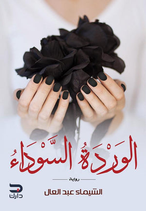 الوردة السوداء الشيماء عبد العال | المعرض المصري للكتاب EGBookFair