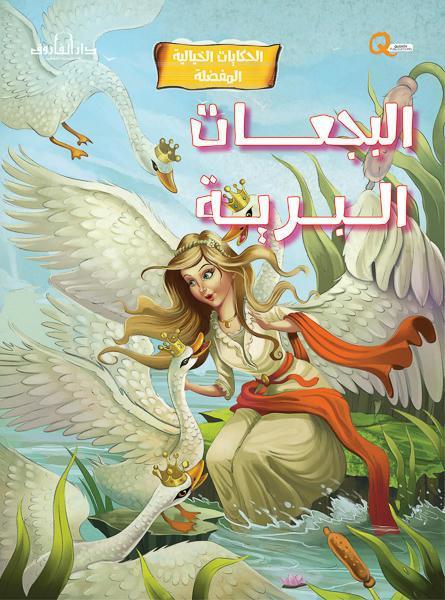 البجعات البرية - الحكايات الخيالية المفضلة كيزوت كتب اطفال | المعرض المصري للكتاب EGBookfair