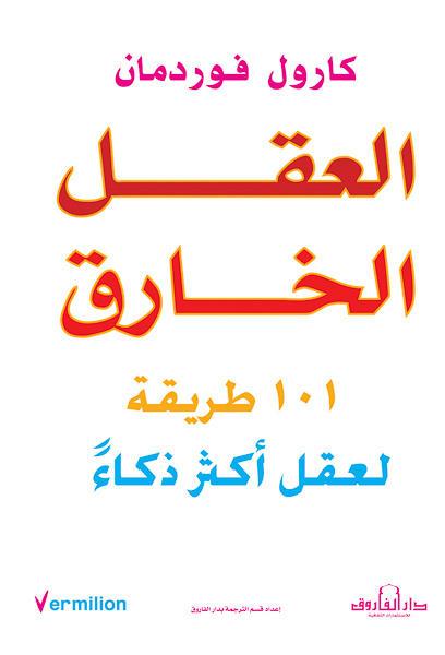 العقل الخارق كارول فوردرمان علم نفس وتنمية ذاتية | المعرض المصري للكتاب EGBookfair