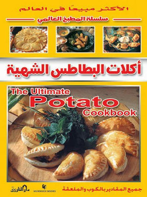 أكلات البطاطس الشهية (بالألوان) - سلسلة المطبخ العالمي راشيل كارتر | المعرض المصري للكتاب EGBookFair