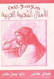 موسوعة الأمثال الشعبية العربية جمال طاهر/داليا جمال طاهر | المعرض المصري للكتاب EGBookFair