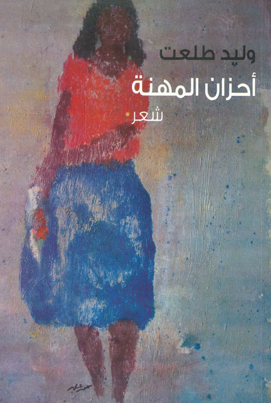 أحزان المهنة وليد طلعت شعر ونصوص | المعرض المصري للكتاب EGBookfair