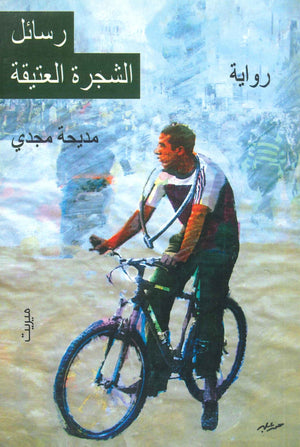رسائل الشجرة العتيقة مديحة مجدي | المعرض المصري للكتاب EGBookFair