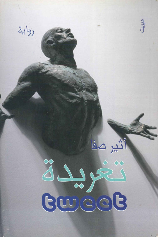 تغريدة أثير صفا قصص وروايات | المعرض المصري للكتاب EGBookfair
