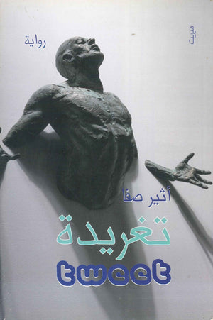 تغريدة أثير صفا | المعرض المصري للكتاب EGBookFair