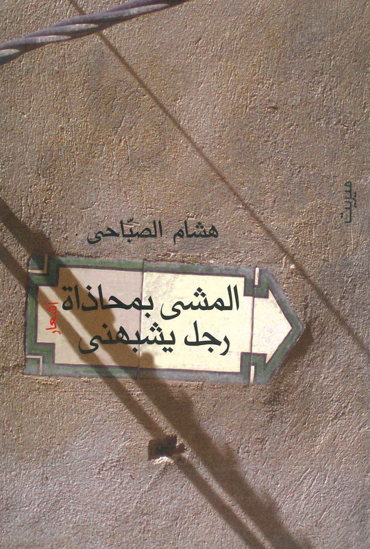 المشي بمحاذاة رجل يشبهني هشام الصبّاحي شعر ونصوص | المعرض المصري للكتاب EGBookfair