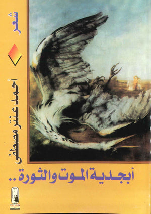 أبجدية الموت و الثورة أحمد عنتر مصطفى | المعرض المصري للكتاب EGBookFair