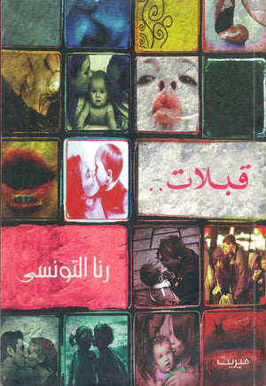 قبلات رنا التونسي | المعرض المصري للكتاب EGBookFair