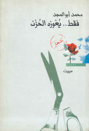 فقط يعوزه الحزن محمد أبو المجد | المعرض المصري للكتاب EGBookFair