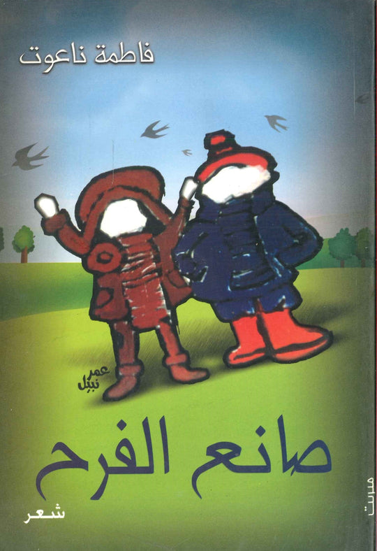 صانع الفرح فاطمة ناعوت شعر ونصوص | المعرض المصري للكتاب EGBookfair