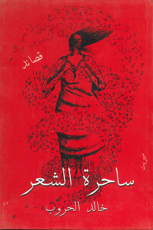 ساحرة الشعر خالد الحروب | المعرض المصري للكتاب EGBookFair