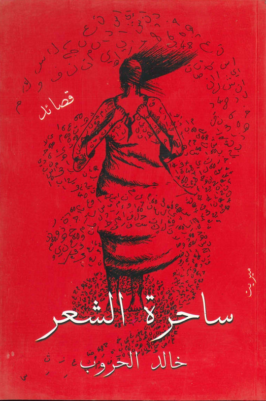 ساحرة الشعر خالد الحروب شعر ونصوص | المعرض المصري للكتاب EGBookfair