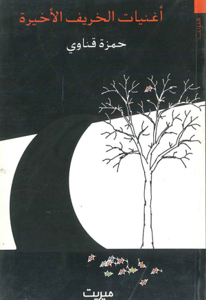 أغنيات الخريف الأخيرة حمزة قناوي | المعرض المصري للكتاب EGBookFair