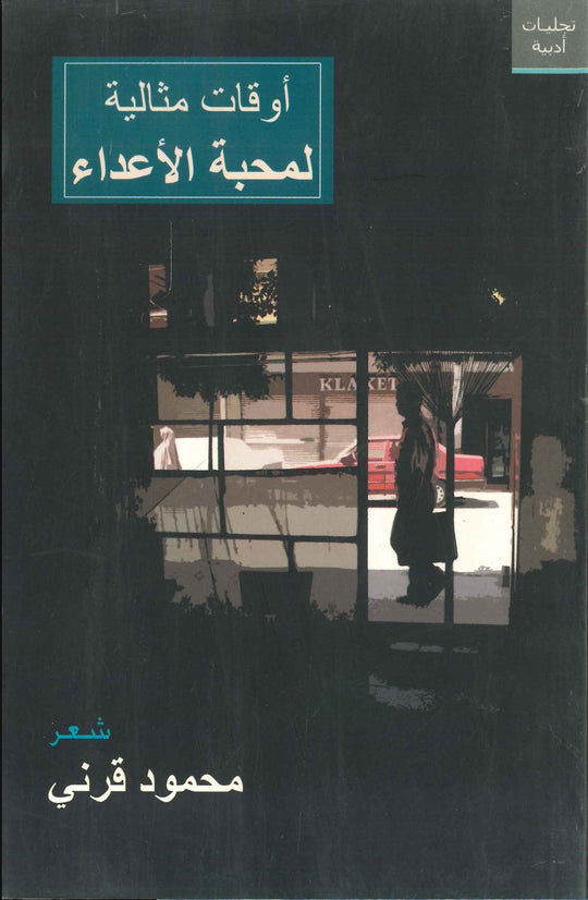 كتاب أوقات مثالية لمحبة الأعداء - للمؤلف محمود قرني