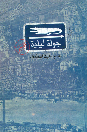 جولة ليلية ياسر عبد اللطيف | المعرض المصري للكتاب EGBookFair