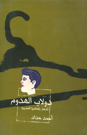 دولاب الهدوم أحمد حداد | المعرض المصري للكتاب EGBookFair