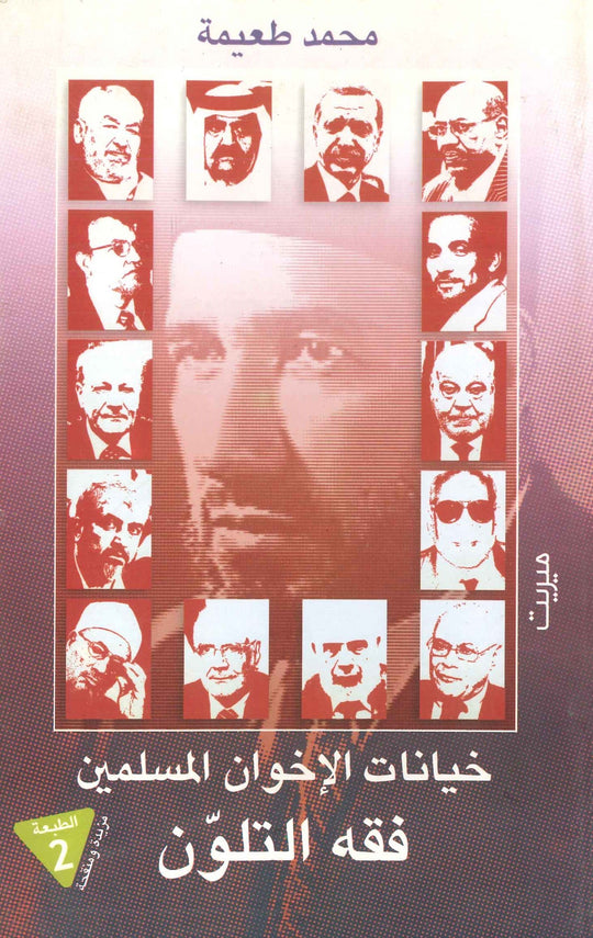 كتاب خيانات الإخوان المسلمين " فقه التلون " - للمؤلف محمد طعيمة