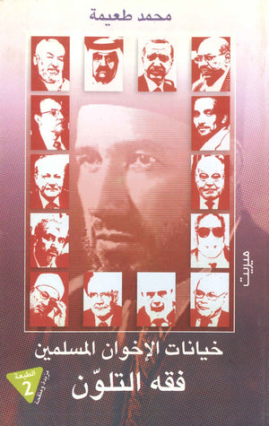 خيانات الإخوان المسلمين " فقه التلون " محمد طعيمة | المعرض المصري للكتاب EGBookFair