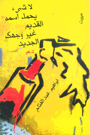 لا شيئ يحمل اسمه القديم غير وجوهكم الجديدة ابراهيم عبد الفتاح | المعرض المصري للكتاب EGBookFair