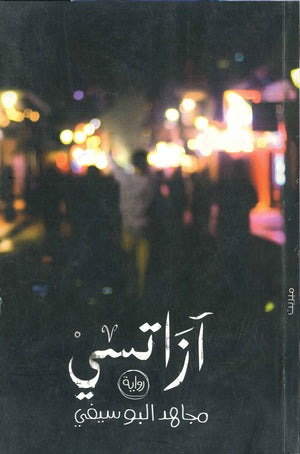 آزاتسي مجاهد البوسيفي | المعرض المصري للكتاب EGBookFair
