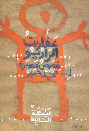 عفاريت الراديو محمد خير | المعرض المصري للكتاب EGBookFair