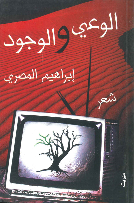 الوعي والوجود إبراهيم المصري شعر ونصوص | المعرض المصري للكتاب EGBookfair