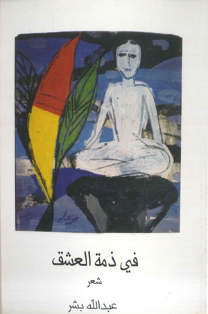 في ذمة العشق عبد الله بشر | المعرض المصري للكتاب EGBookFair
