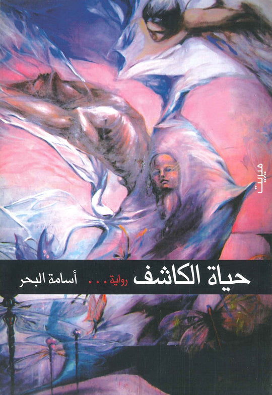 حياة الكاشف أسامة البحر قصص وروايات | المعرض المصري للكتاب EGBookfair