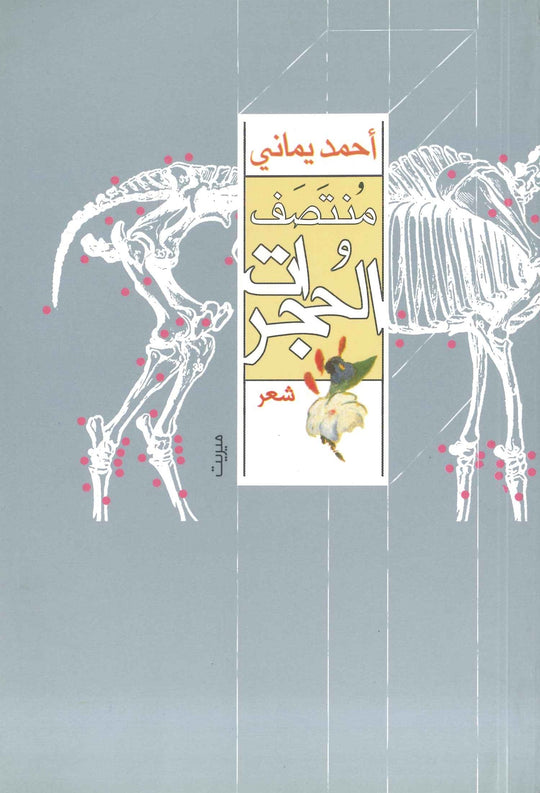 كتاب منتصف و الحجرات - للمؤلف أحمد يماني