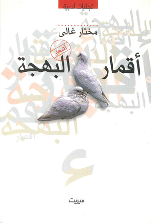 أقمار البهجة مختار غالي | المعرض المصري للكتاب EGBookFair
