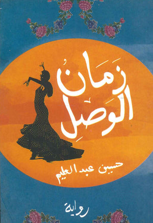 زمان الوصل حسين عبد العليم | المعرض المصري للكتاب EGBookFair