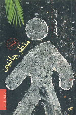 منظر جانبي أشرف عبد الشافي | المعرض المصري للكتاب EGBookFair