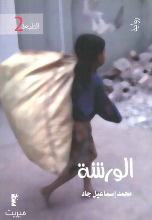 الورشة  محمد إسماعيل جاد | المعرض المصري للكتاب EGBookFair