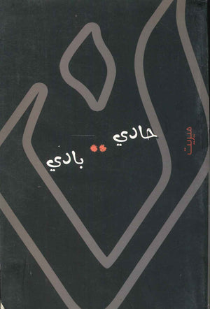 حادي بادي نون السعدي | المعرض المصري للكتاب EGBookFair