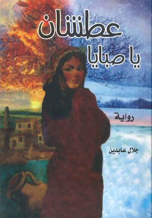 عطشان يا صبايا جلال عابدين | المعرض المصري للكتاب EGBookFair