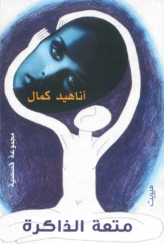 متعة الذاكرة أناهيد كامل قصص وروايات | المعرض المصري للكتاب EGBookfair
