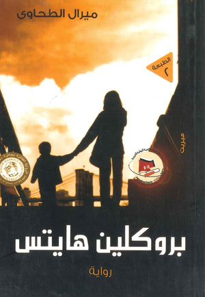 بروكلين هايتس ميرال الطحاوي | المعرض المصري للكتاب EGBookFair