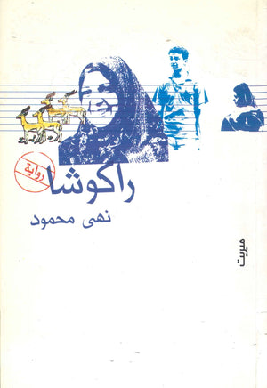 راكوشا نهى محمود | المعرض المصري للكتاب EGBookFair