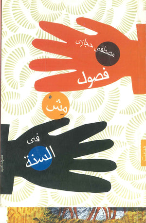 فصول مش في السنة مصطفى حجازي | المعرض المصري للكتاب EGBookFair