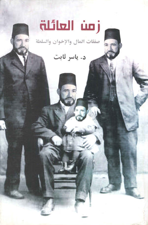 كتاب زمن العائلة: صفقات المال والإخوان والسلطة - للمؤلف ياسر ثابت
