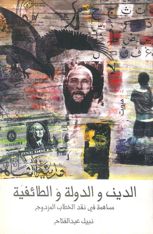 الدين والدولة الطائفية  نبيل عبد الفتاح | المعرض المصري للكتاب EGBookFair