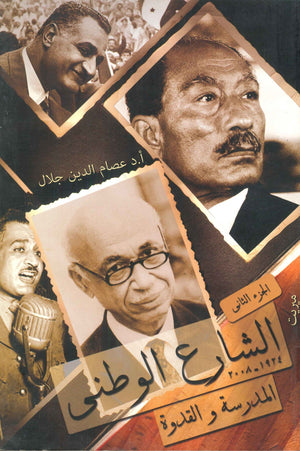 الشارع الوطني المدرسة و القدوة (الجزء الثاني) عصام الدين جلال | المعرض المصري للكتاب EGBookFair