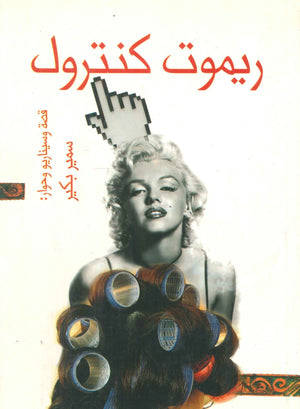 ريموت كنترول سمير بكير | المعرض المصري للكتاب EGBookFair
