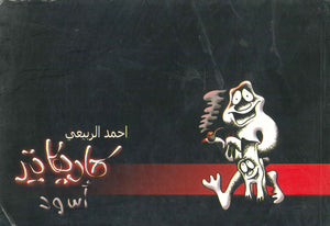 كاريكاتير أسود أحمد الربيعي | المعرض المصري للكتاب EGBookFair