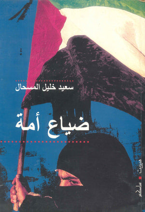 ضياع امة سعيد خليل المسحال | المعرض المصري للكتاب EGBookFair