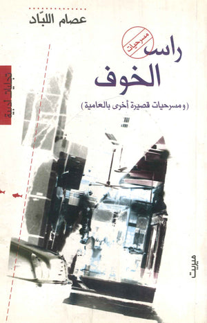 رأس الخوف "ومسرحيات قصيرة أخرى بالعامية" عصام اللباد | المعرض المصري للكتاب EGBookFair